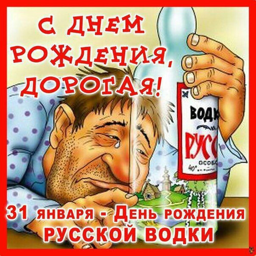 31 января День рождения русской водки