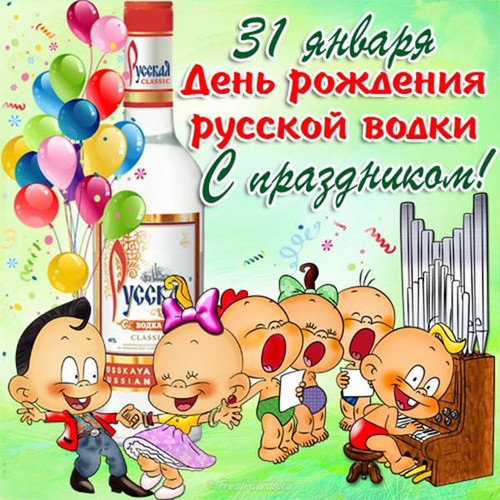 31 января День рождения русской водки