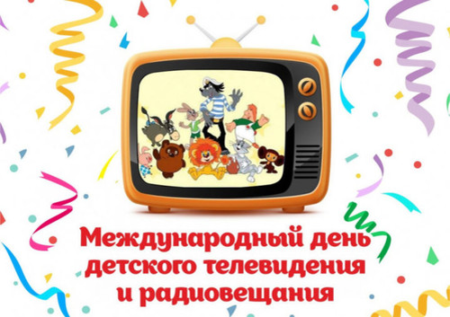 Международный день детского телерадиовещания  2-е воскресенье декабря