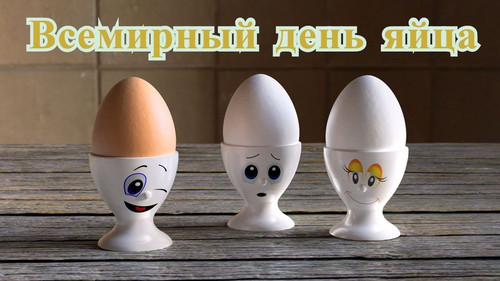 12 октября Всемирный день яйца