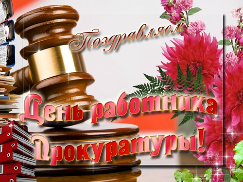 12 января День работника прокуратуры Российской Федерации