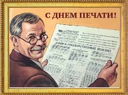 13 января День российской печати