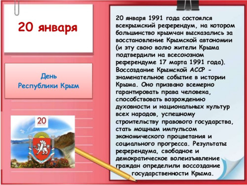 20 января День Автономной Республики Крым