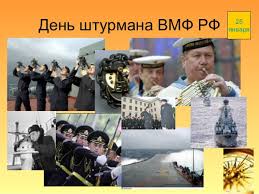 25 января День штурманов Военно-Морского Флота (ВМФ) России