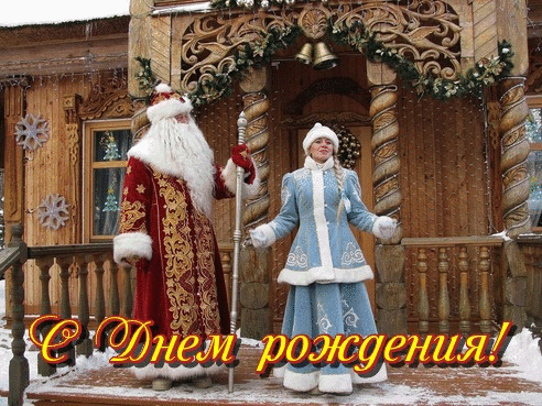 30 января День Снегурки и Деда Мороза