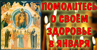 8 января Собор Пресвятой Богородицы