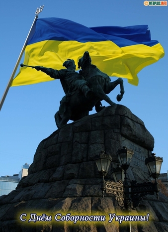22 января День соборности и свободы Украины