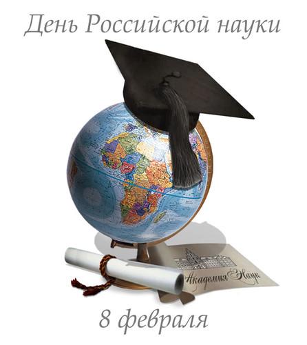 8 февраля День российской науки
