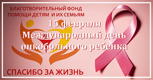 15 февраля Международный день онкобольного ребенка