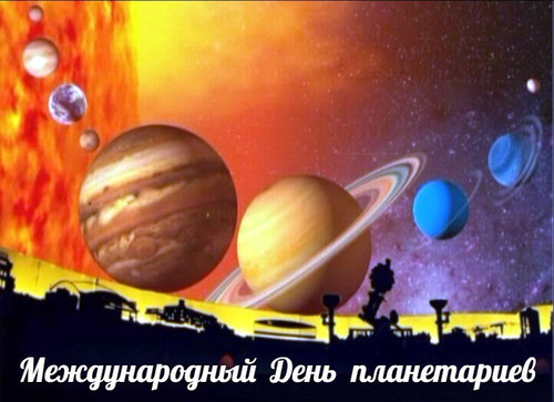 13 марта Международный день планетариев
