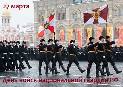 27 марта День войск национальной гвардии Российской Федерации