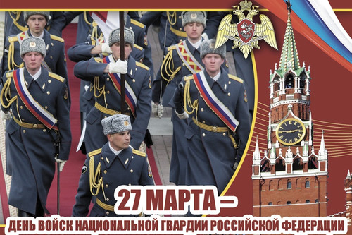 27 марта День войск национальной гвардии Российской Федерации