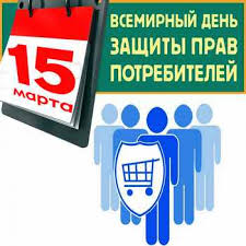15 марта Всемирный день защиты прав потребителей