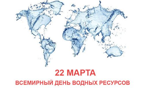 22 марта Всемирный день водных ресурсов