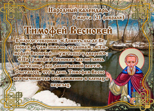 6 марта Тимофей Весновей