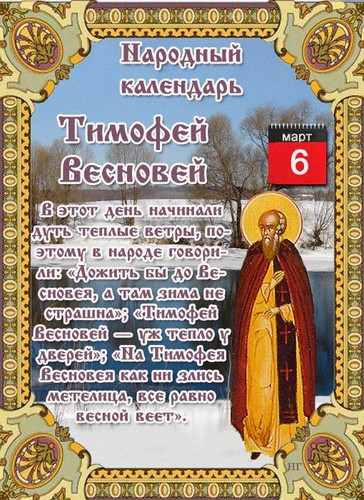 6 марта Тимофей Весновей