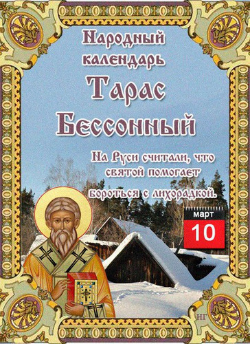10 марта Тарас Бессонный