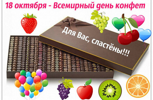 18 октября Всемирный день конфет