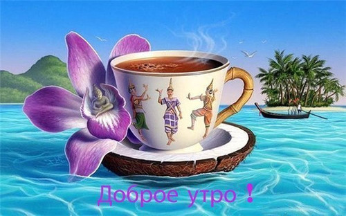 Доброе утро