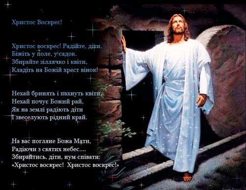 Открытка с Пасхой.Иисус Христос и стихи на украинском языке