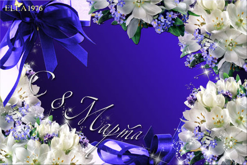 8 Марта Международный женский день