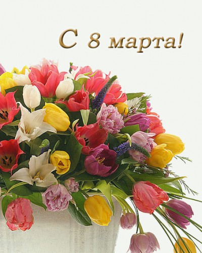 8 Марта Международный женский день