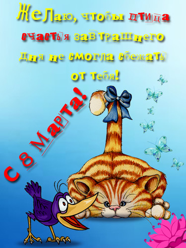 8 Марта Международный женский день