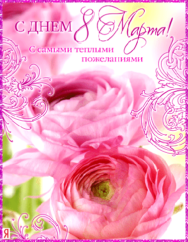 8 Марта Международный женский день