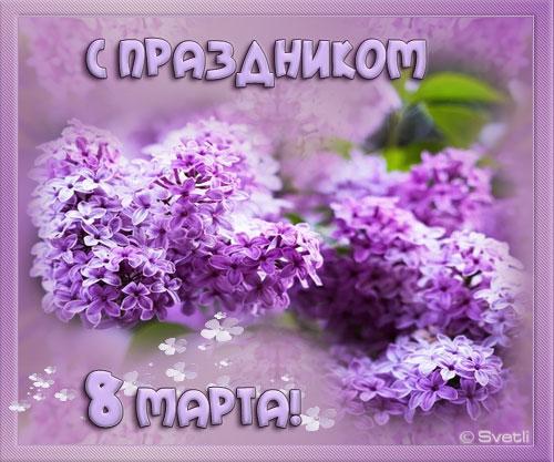 8 Марта Международный женский день