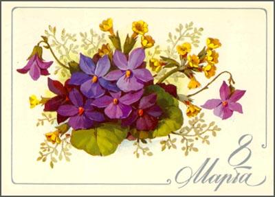 8 Марта Международный женский день