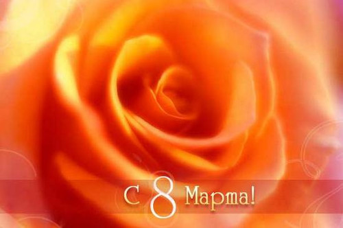 8 Марта Международный женский день