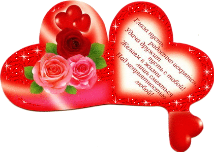 14 февраля День всех влюбленных