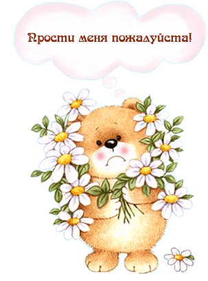 Прости, не обижайся!