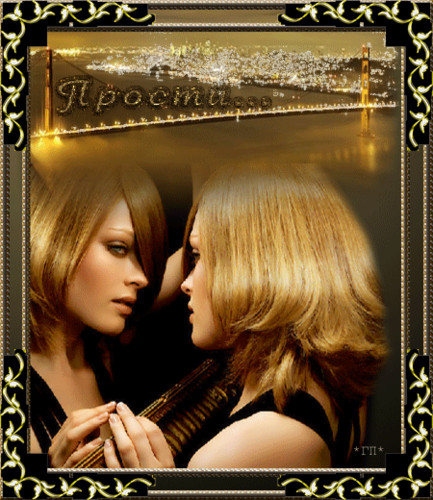 Прости, не обижайся!