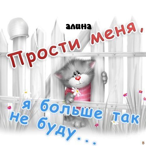 Прости, не обижайся!