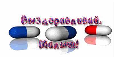 Выздоравливай!
