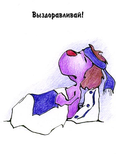 Выздоравливай!