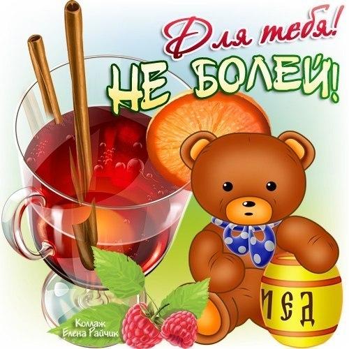 Выздоравливай!