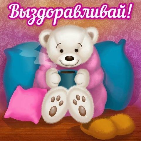 Выздоравливай!