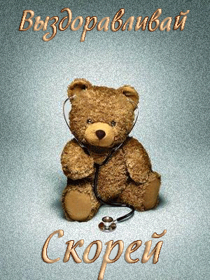 Выздоравливай!