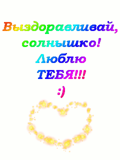 Выздоравливай!