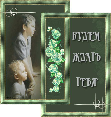Скучаю, тоскую!