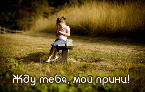 Скучаю, тоскую!
