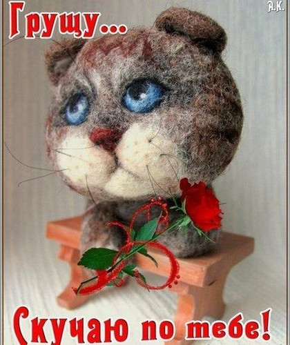 Скучаю, тоскую!