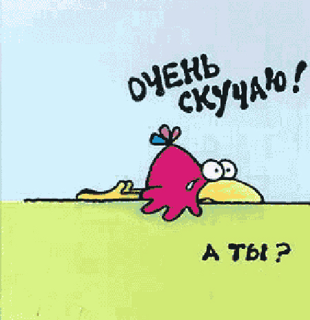 Скучаю, тоскую!