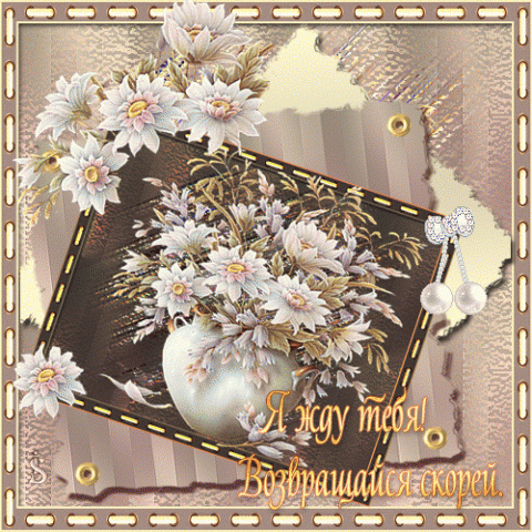 Скучаю, тоскую!