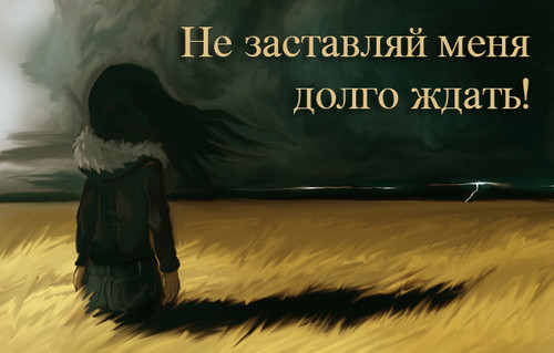 Скучаю, тоскую!