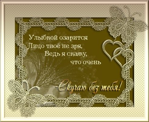 Скучаю, тоскую!