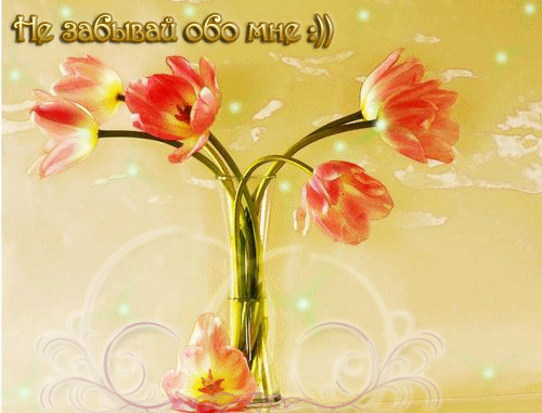 Скучаю, тоскую!