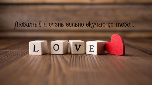 Скучаю, тоскую!